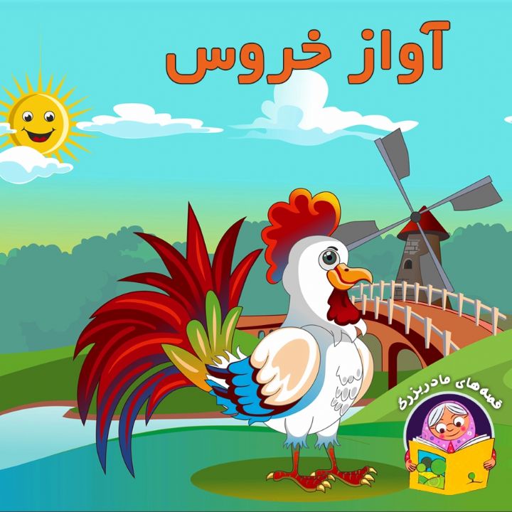 آواز خروس