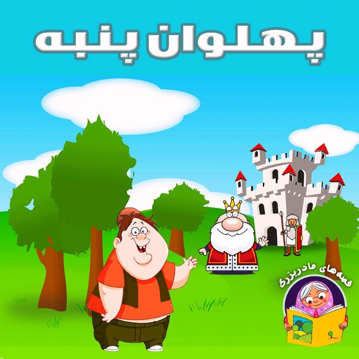 پهلوان پنبه