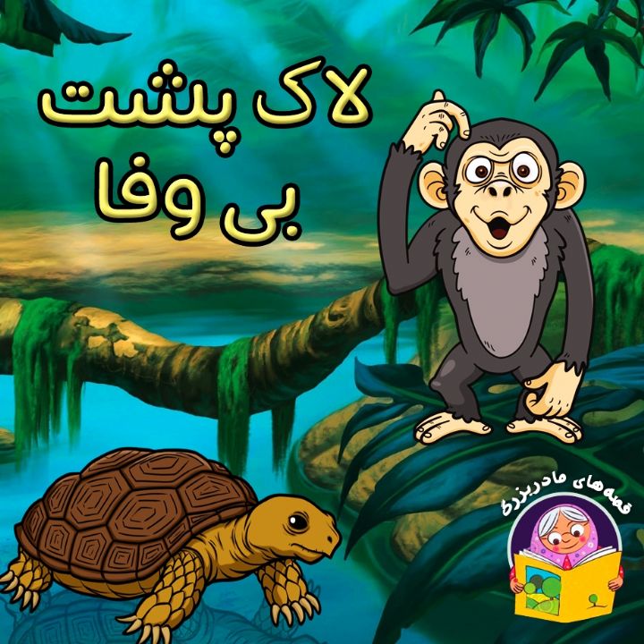 لاك پشت بی وفا