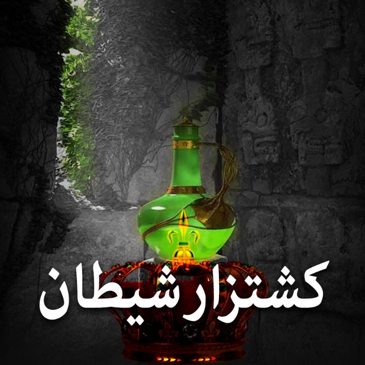 كشتزار شیطان