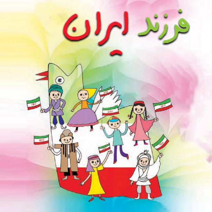 فرزند ایران