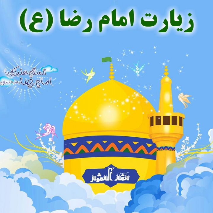 زیارت امام رضا (ع)