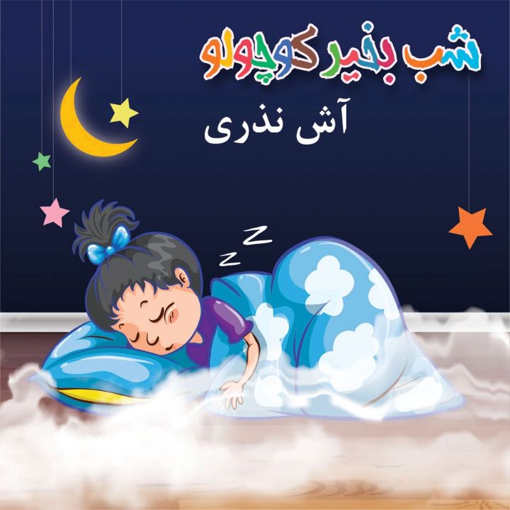 آش نذری