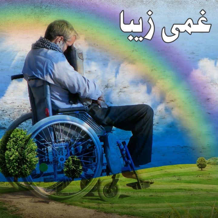 غمی زیبا