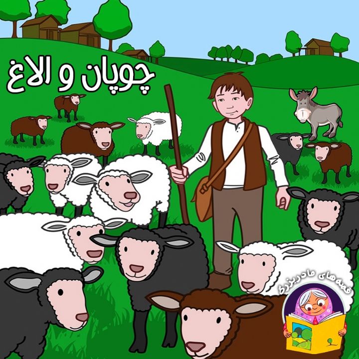 چوپان و الاغ