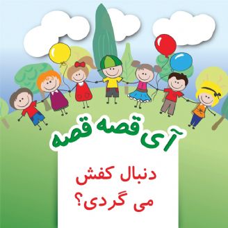 دنبال كفش می گردی؟