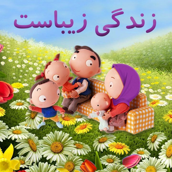 زندگی زیباست