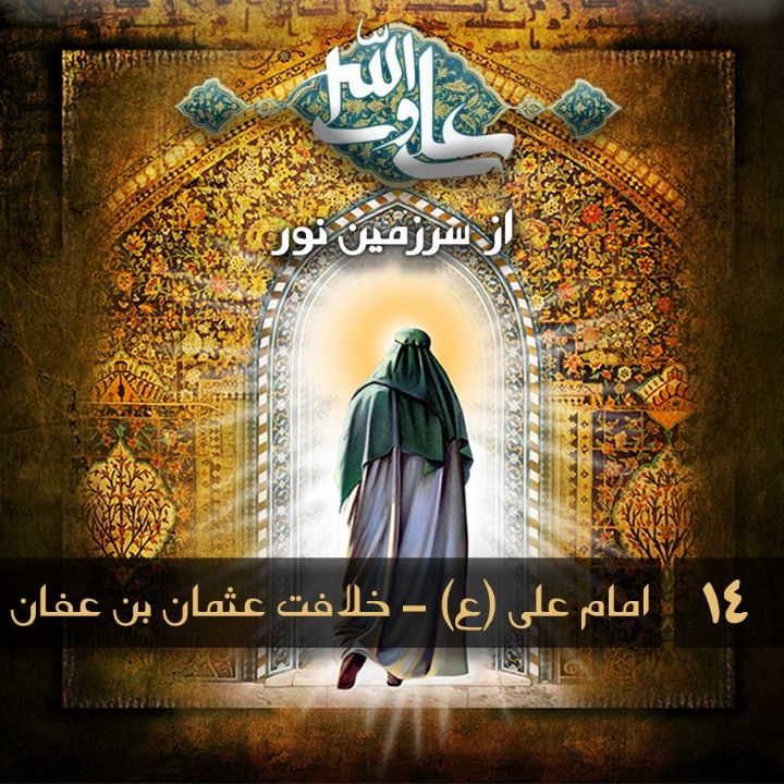 امام علی (ع) - خلافت عثمان بن عفان