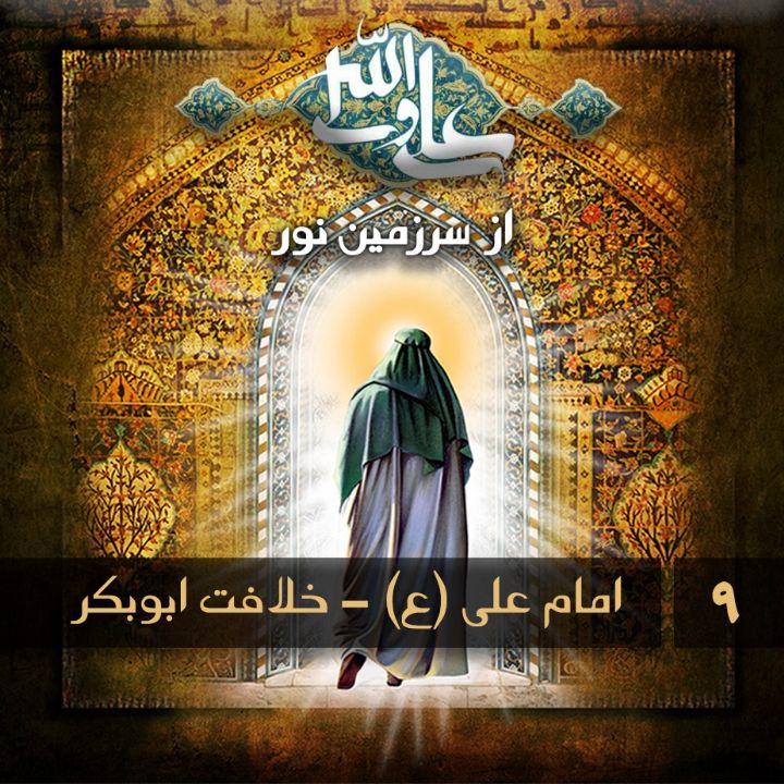 امام علی (ع) - خلافت ابوبكر