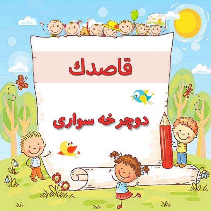 دوچرخه سواری