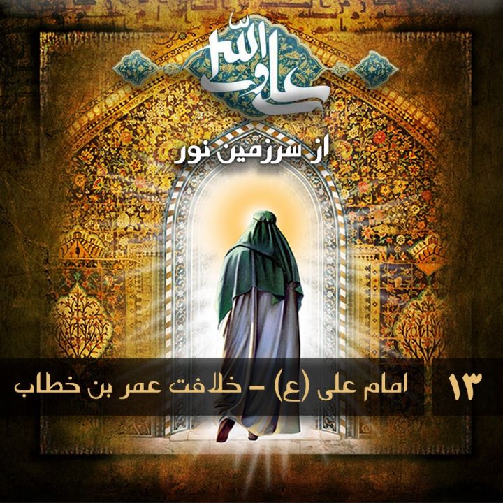 امام علی (ع) - خلافت عمر بن خطاب