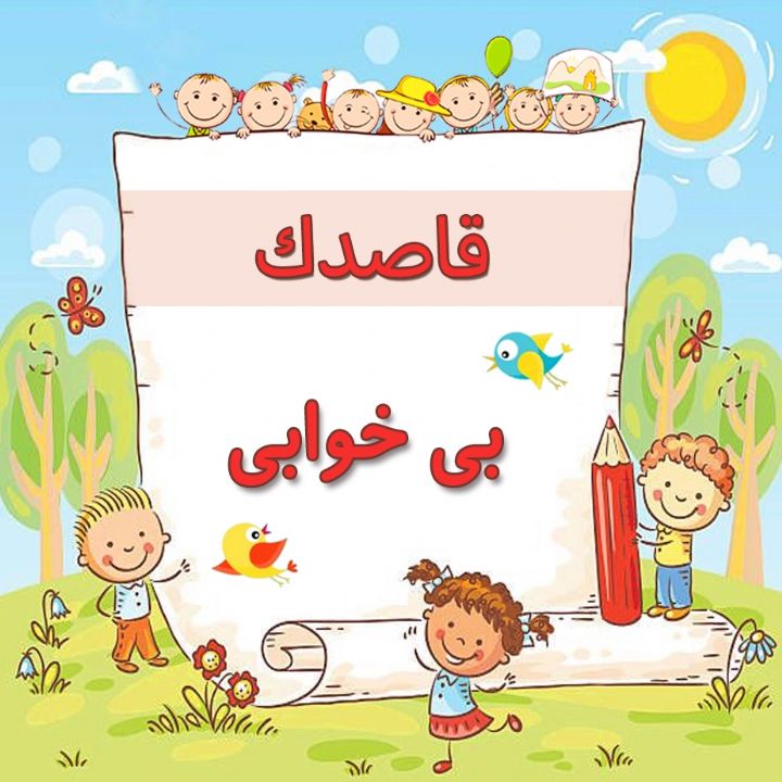 بی خوابی