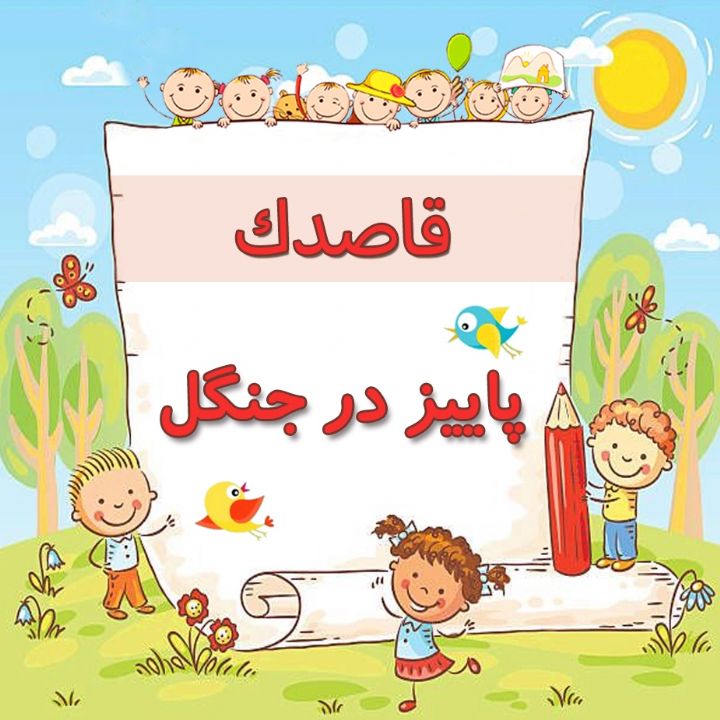 پاییز در جنگل