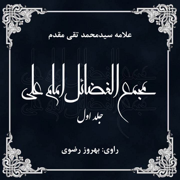 مجمع الفضائل امام علی