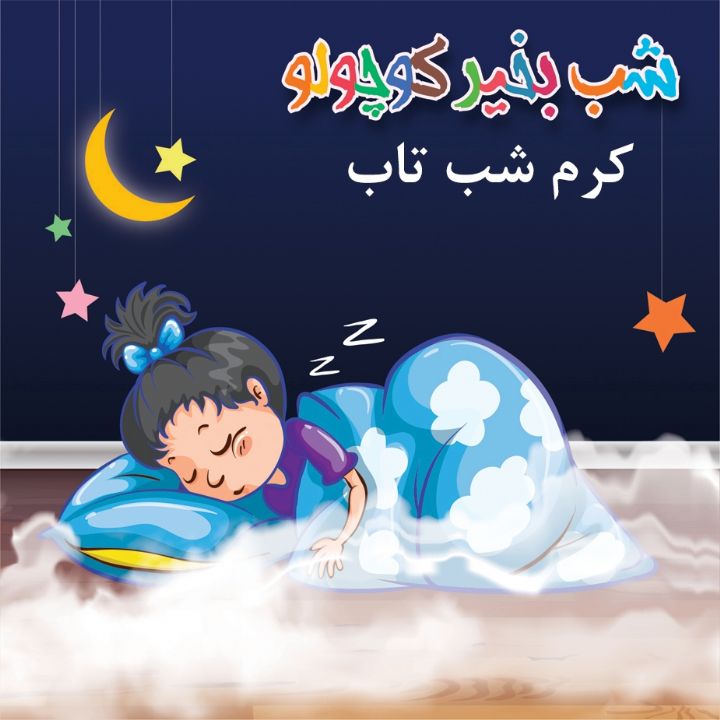 كرم شب تاب