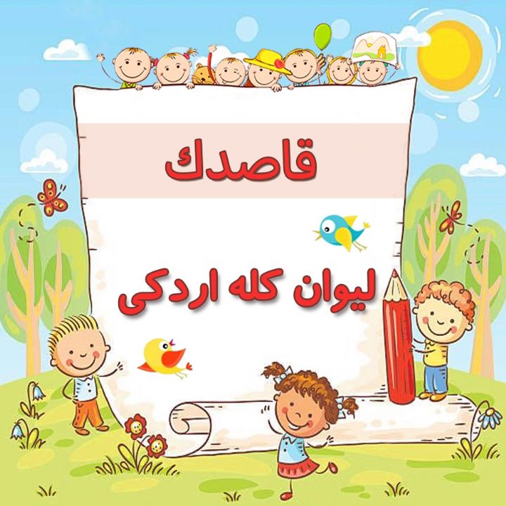 لیوان كله اردكی 