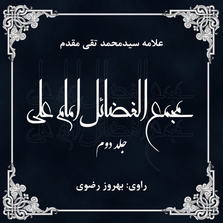 مجمع الفضائل امام علی 