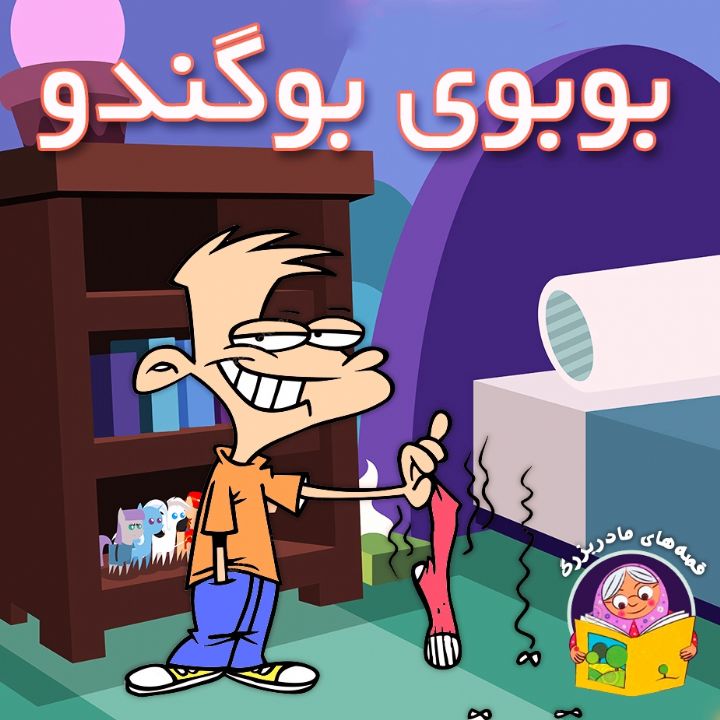 بوبوی بوگندو