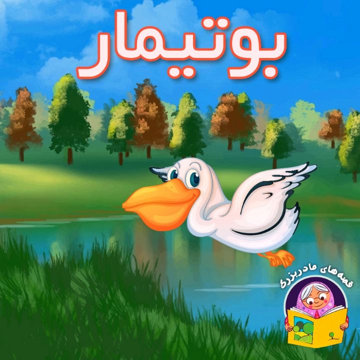 بوتیمار