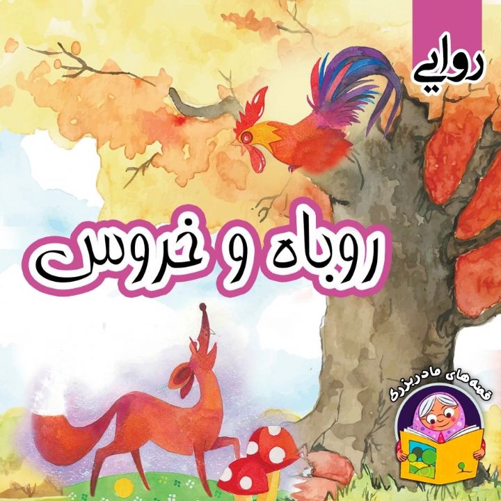 روباه و خروس