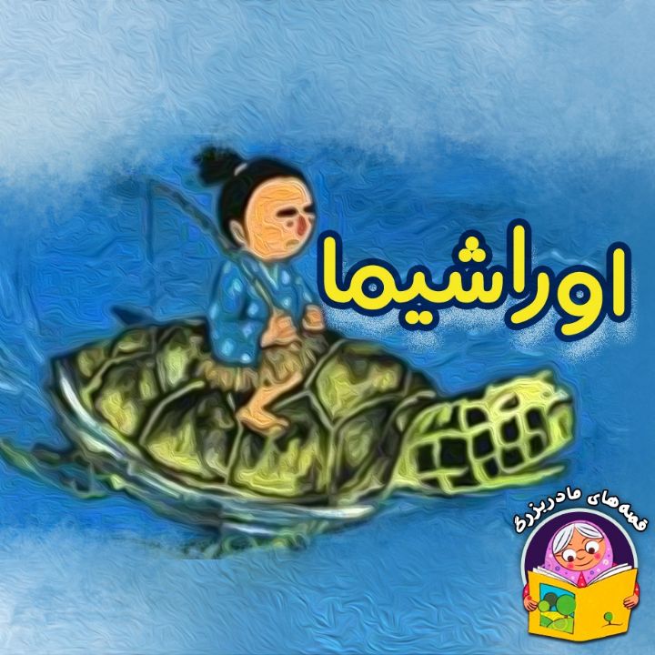 اوراشیما