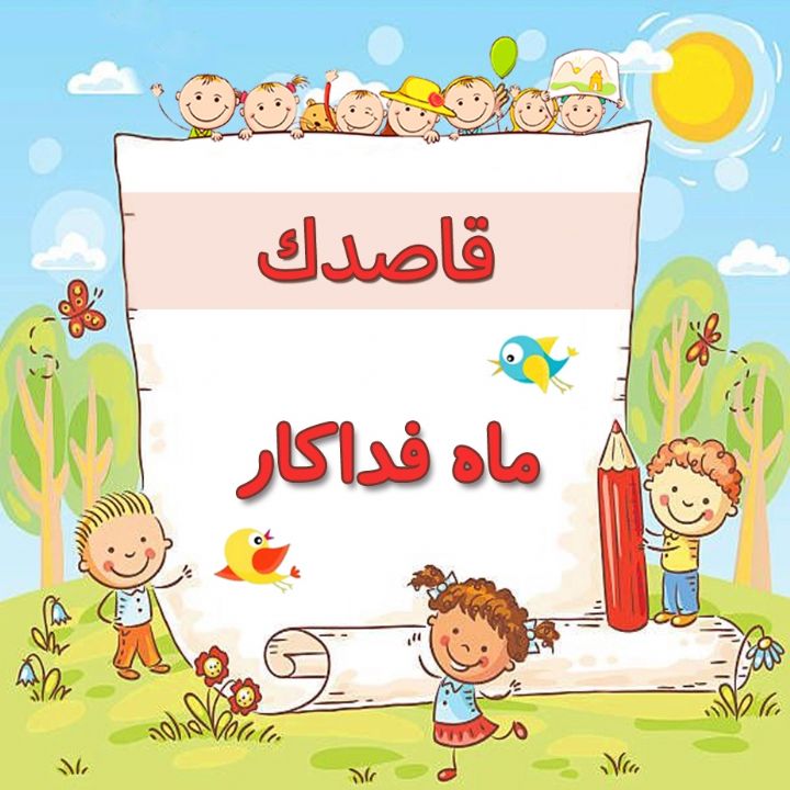 ماه فداكار