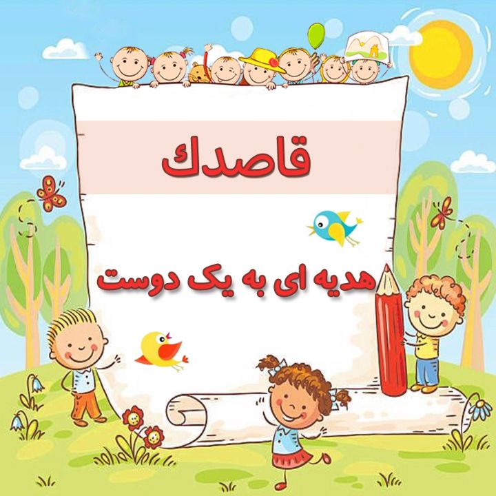 هدیه ای به یك دوست